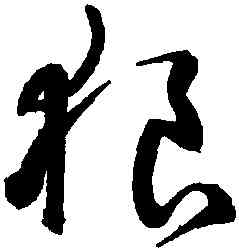 狼,鮮于樞,書法字典
